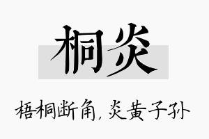 桐炎名字的寓意及含义