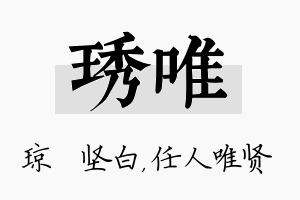 琇唯名字的寓意及含义