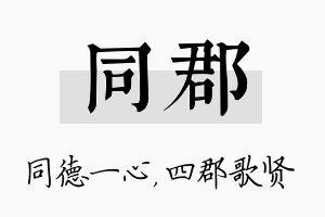 同郡名字的寓意及含义