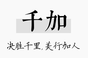 千加名字的寓意及含义