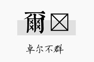 尔垶名字的寓意及含义