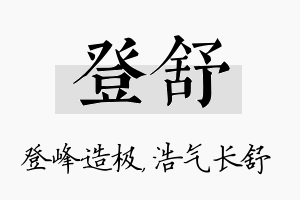 登舒名字的寓意及含义