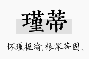 瑾蒂名字的寓意及含义