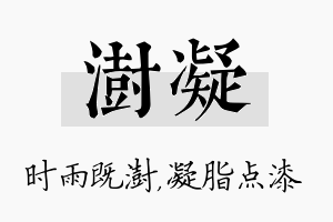 澍凝名字的寓意及含义