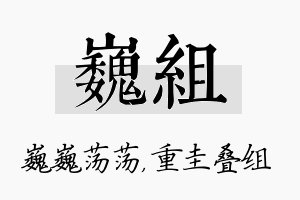 巍组名字的寓意及含义