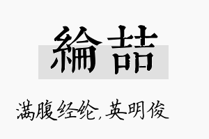 纶喆名字的寓意及含义