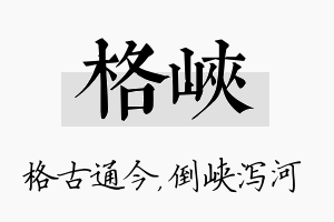 格峡名字的寓意及含义