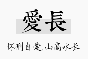 爱长名字的寓意及含义