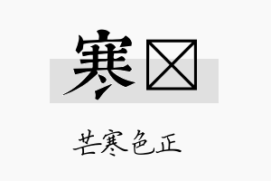 寒珽名字的寓意及含义