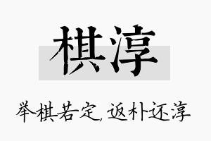 棋淳名字的寓意及含义