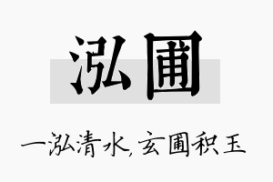 泓圃名字的寓意及含义