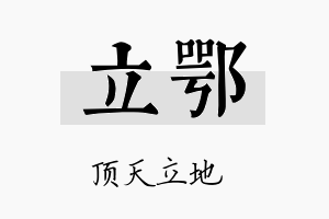 立鄂名字的寓意及含义