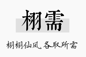 栩需名字的寓意及含义