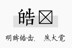 皓燊名字的寓意及含义