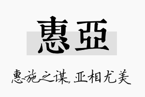 惠亚名字的寓意及含义