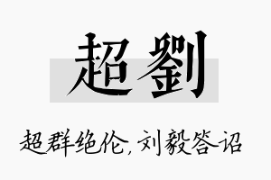 超刘名字的寓意及含义