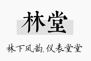 林堂名字的寓意及含义