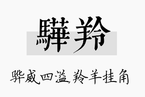 骅羚名字的寓意及含义