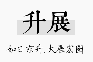 升展名字的寓意及含义