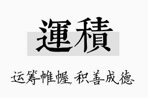 运积名字的寓意及含义