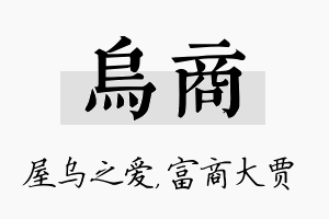 乌商名字的寓意及含义