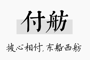 付舫名字的寓意及含义