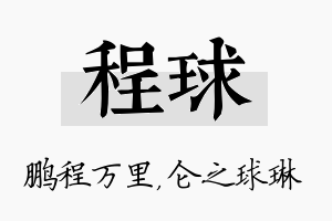 程球名字的寓意及含义