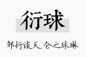 衍球名字的寓意及含义