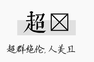 超偲名字的寓意及含义