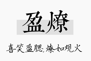 盈燎名字的寓意及含义