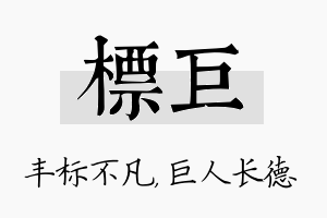 标巨名字的寓意及含义