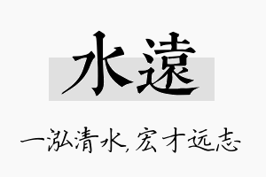 水远名字的寓意及含义