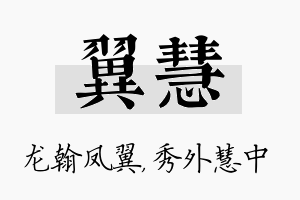 翼慧名字的寓意及含义