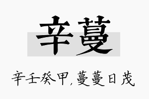 辛蔓名字的寓意及含义