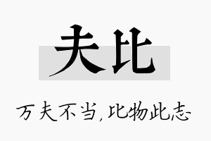 夫比名字的寓意及含义