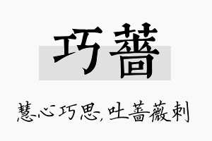 巧蔷名字的寓意及含义