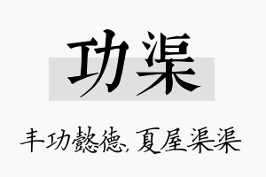 功渠名字的寓意及含义