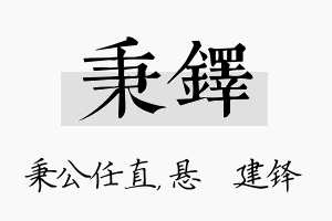 秉铎名字的寓意及含义