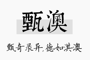 甄澳名字的寓意及含义