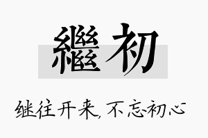 继初名字的寓意及含义