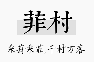 菲村名字的寓意及含义