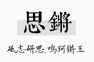 思锵名字的寓意及含义