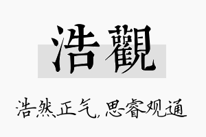 浩观名字的寓意及含义