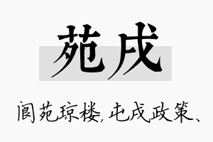 苑戌名字的寓意及含义