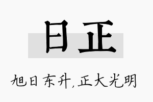 日正名字的寓意及含义