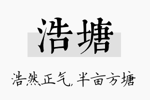 浩塘名字的寓意及含义