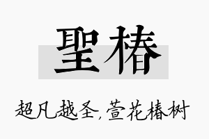 圣椿名字的寓意及含义