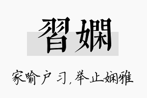 习娴名字的寓意及含义