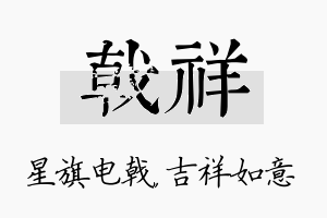 戟祥名字的寓意及含义