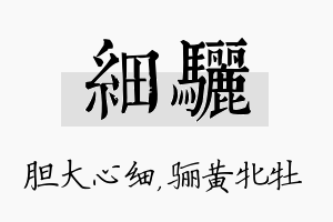 细骊名字的寓意及含义